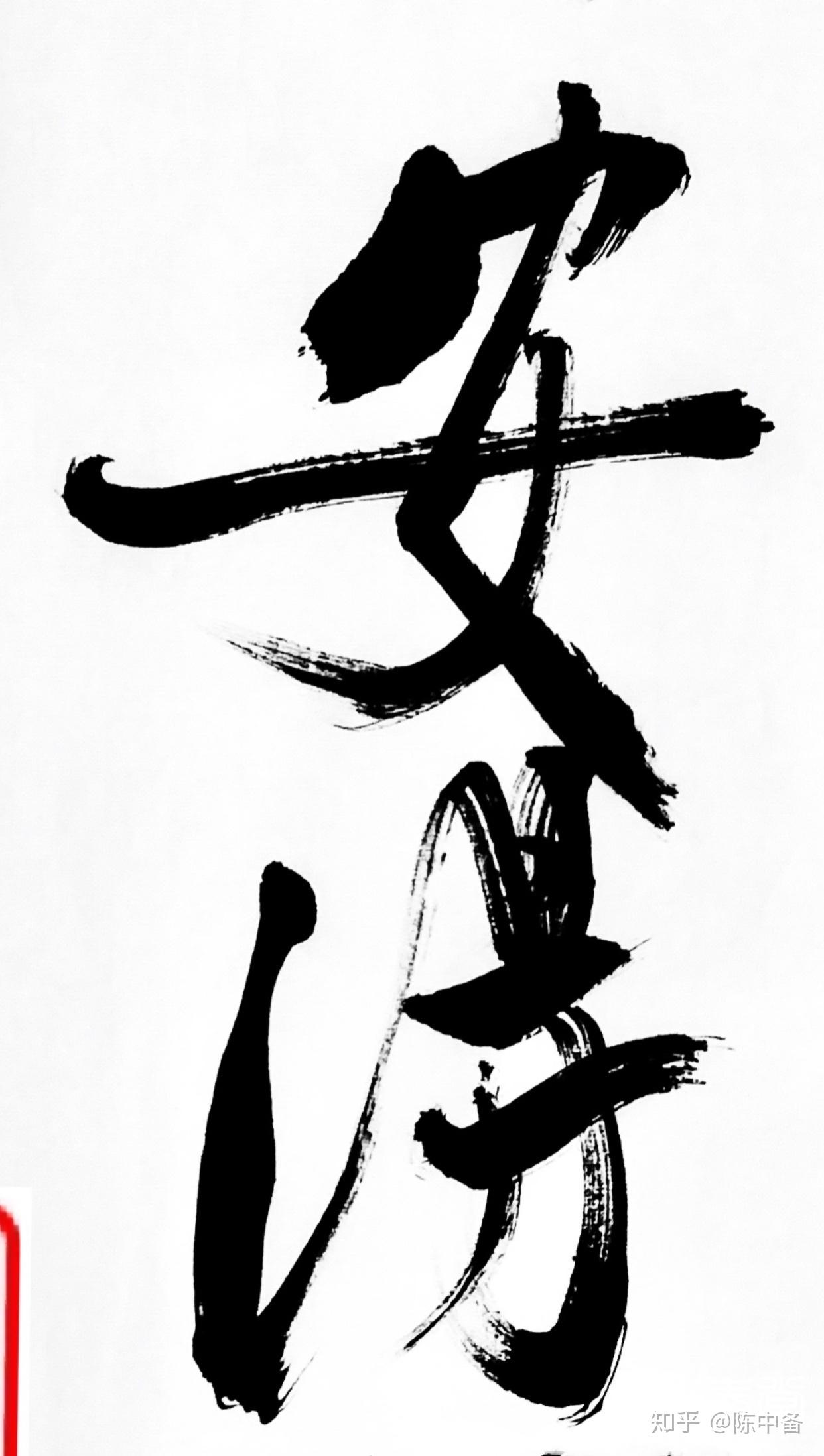 世间安得双全法不负如来不负卿陈中备书法作品