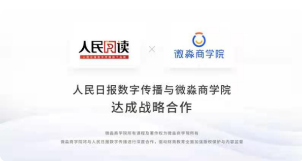 微淼商学院携手人民网,保护创新构建发展新格局 微淼商学院携手人民网,保护创新构建发展新格局