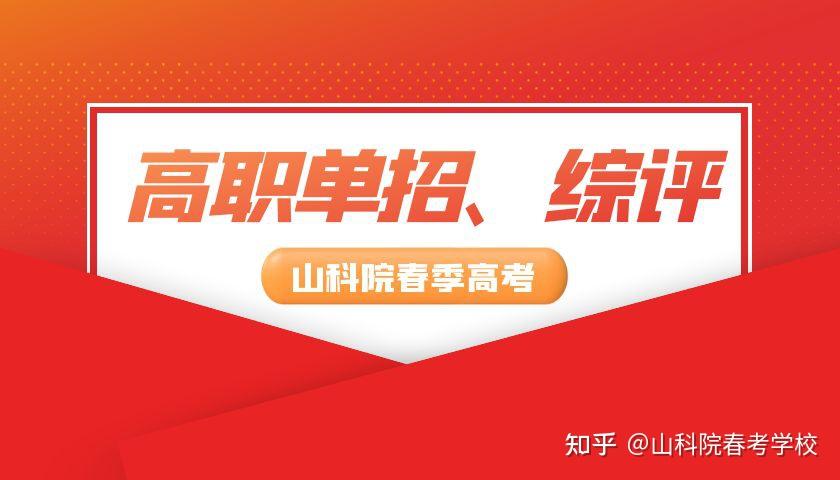 山东有哪些学校进行单独招生?山科院单招老师为大家介绍！ - 知乎