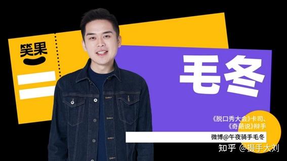 主持人「毛冬」【演出阵容】热爱脱口秀的你,请callback!