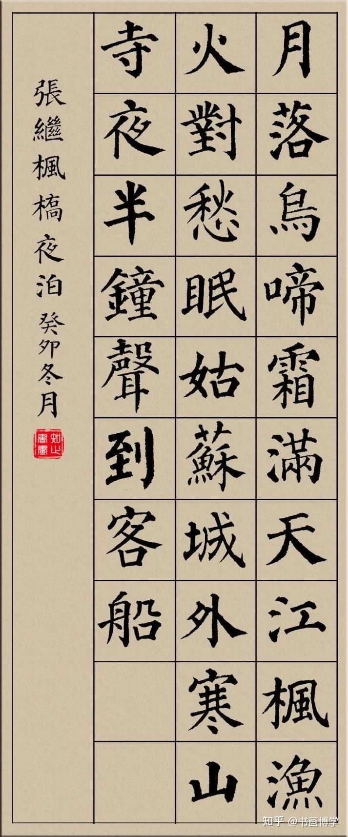 颜真卿楷书集字古诗，唐诗绝句20首，以供参考学习！ - 知乎