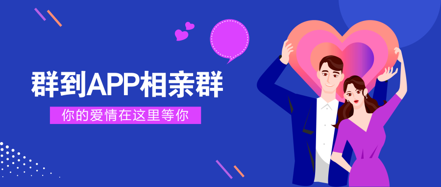 群到app里面竟然有全国24个省的相亲群,脱单率简直高到爆 - 知乎