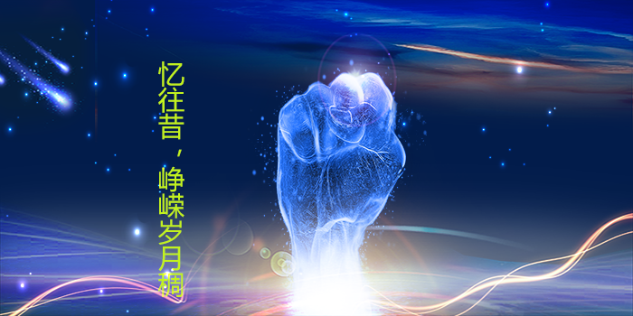 忆往昔峥嵘岁月稠