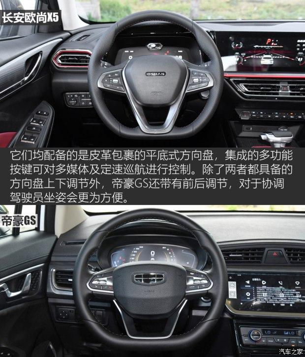 年轻人的新宠 长安欧尚x5对比帝豪gs