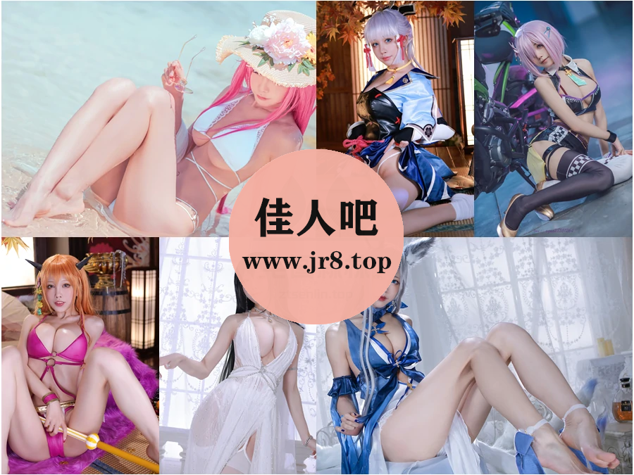 网红coser水淼aqua写真合集下载&汇总：崩坏御姐，有容乃大[232套-43.4G]-第5张-佳人吧写真资源合集下载