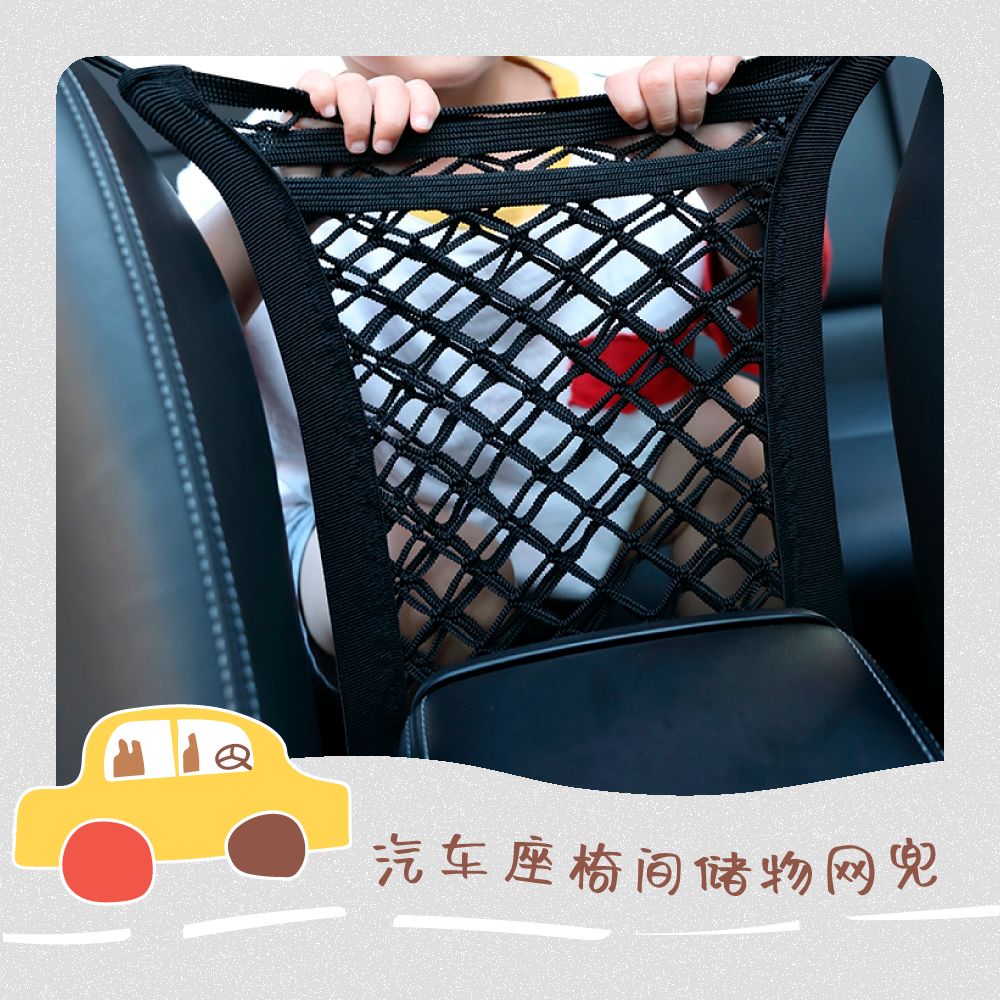 08 汽车座椅间储物网兜