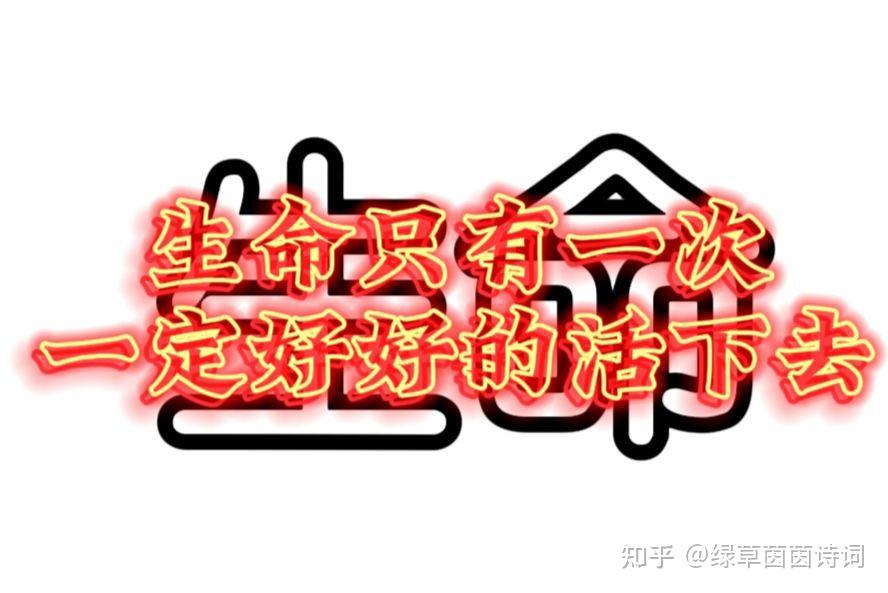 可以告诉我一个好好活下去的理由吗