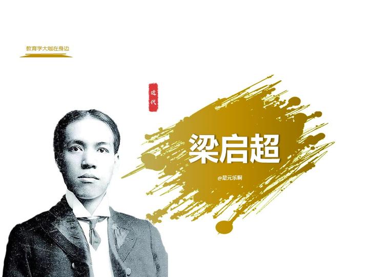 #考研#中国教育史——梁启超(017) - 知乎