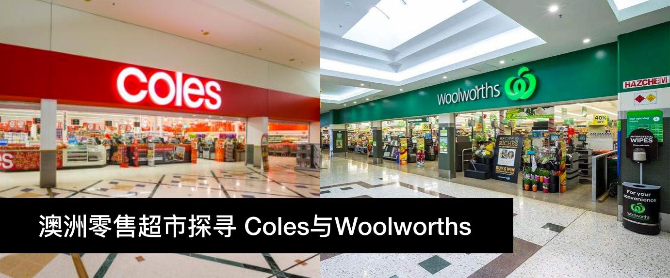 澳洲零售超市探寻coles与woolworths 知乎