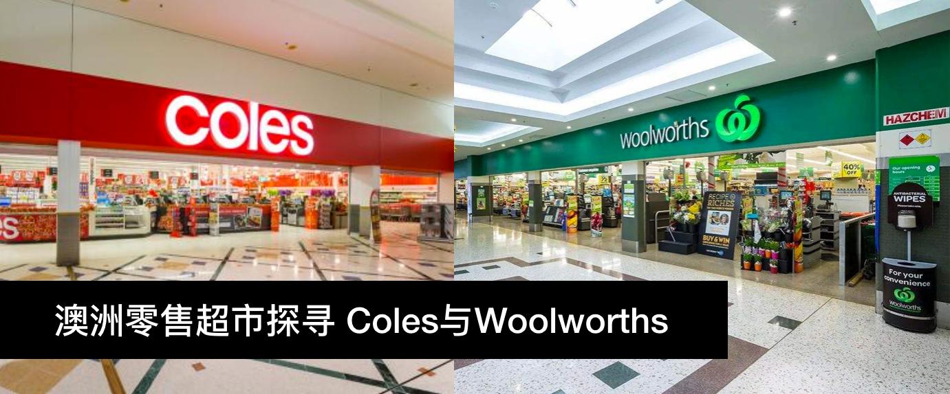 澳洲零售超市探寻coles与woolworths 知乎 澳洲零售超市探寻coles与woolworths 知乎