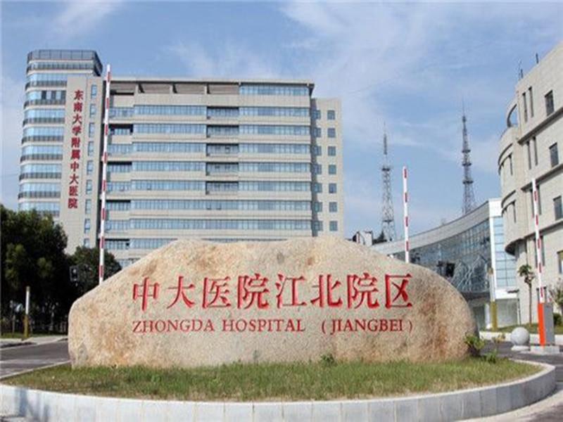 【东南大学附属中大医院体检中心 江北院区】地址-套餐-预约电话-体检