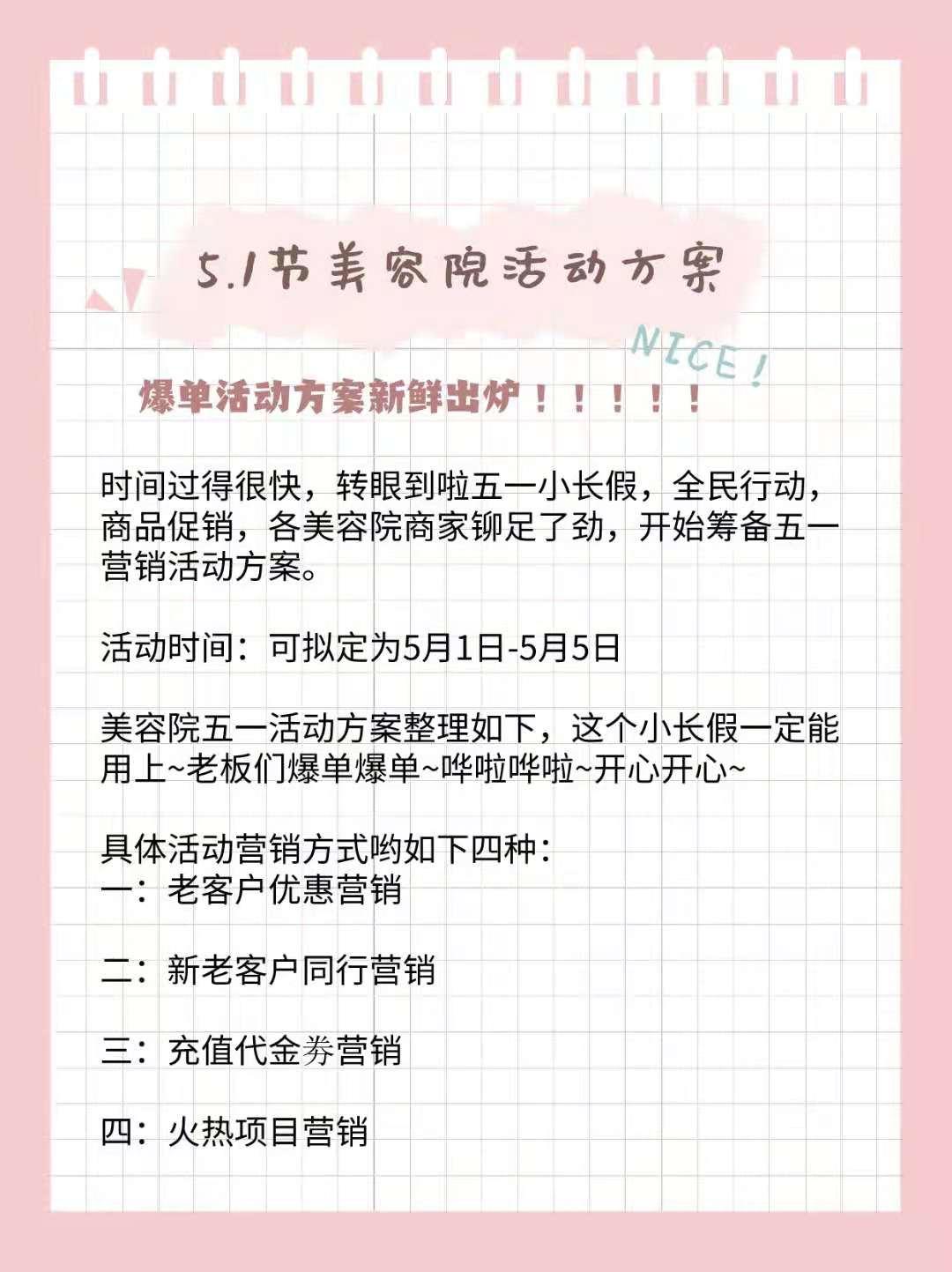 日式皮肤管理美容院51节日活动营销方案设计