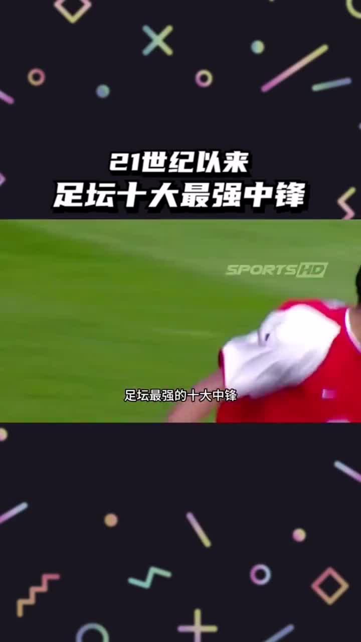 足坛中有哪些实力出众的中锋? - 知乎