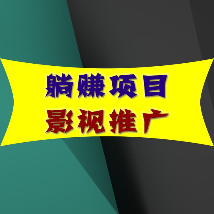 躺赚项目：影视推广。0门槛0投入无脑操作，手把手教会你 - 知乎
