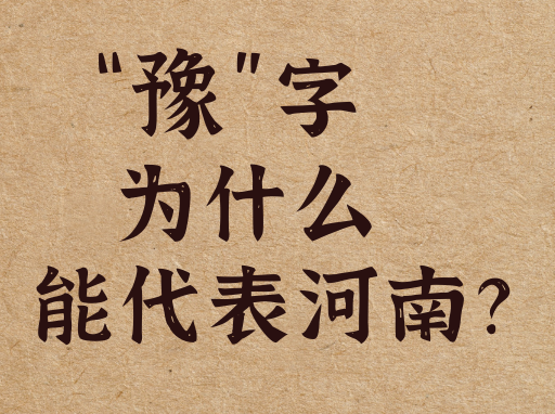 “豫”字,为什么能代表河南? - 知乎
