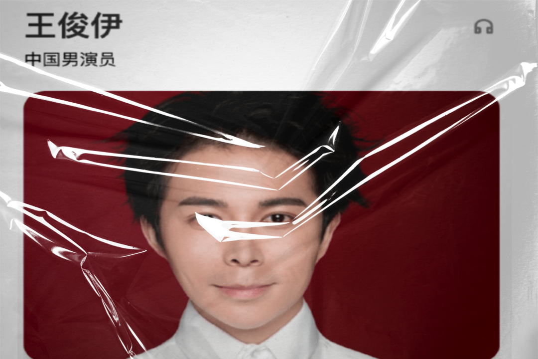抱歉,“王俊伊”查无此人 - 知乎