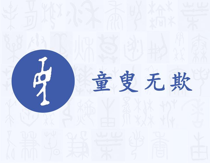 童——每日一字·辛部字 - 知乎
