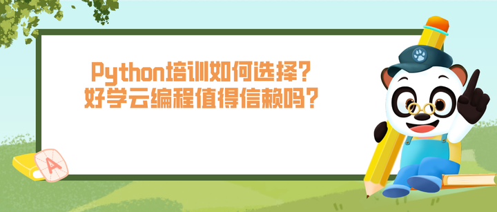 Python培训如何选择?好学云编程值得信赖吗? - 知乎