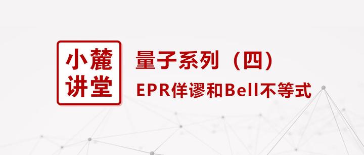 【小麓讲堂】量子系列(四):EPR佯谬和Bell不等式 - 知乎