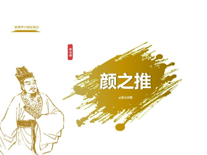 #考研#中国教育史——颜之推(010) - 知乎