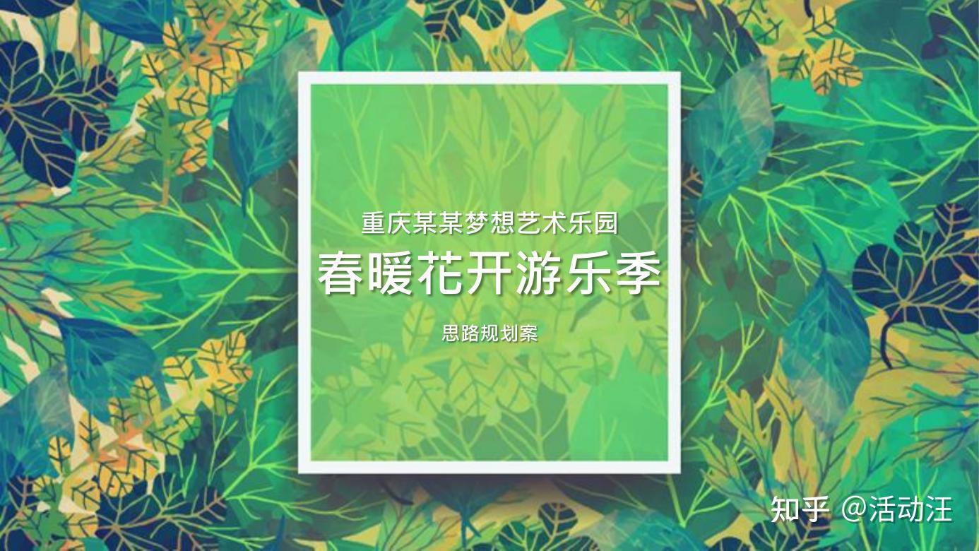 活动策划方案分享8份春季暖场活动策划方案