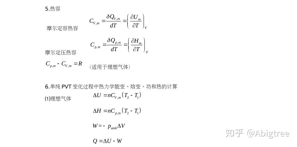 物理化学热力学第一定律公式总结