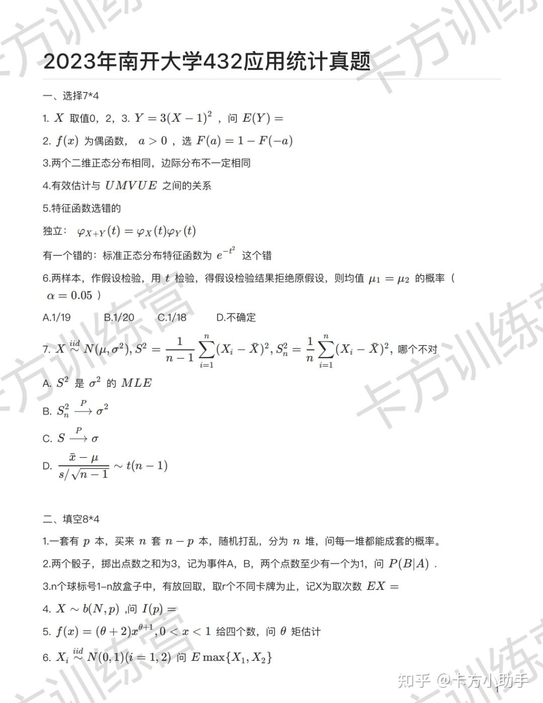 2024年南开大学432应用统计硕士报考必知（含真题及解析） - 知乎