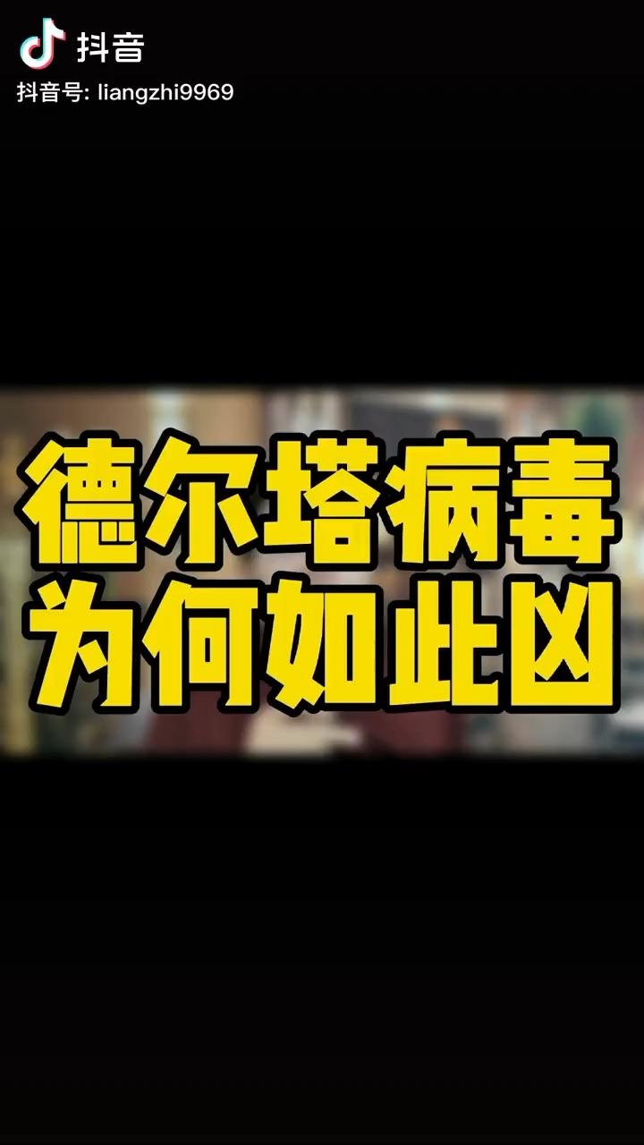 德尔塔病毒为什么这么毒,能从生物角度简单科普一下吗?