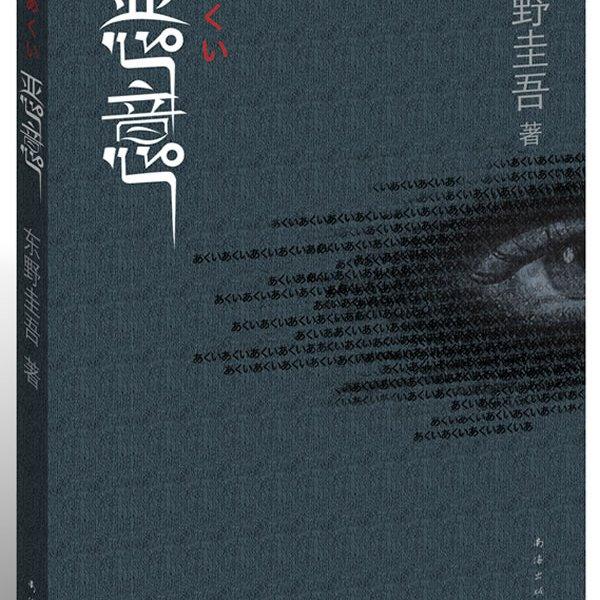 初读东野圭吾《恶意》,对野野口修的真实感受 - 知乎