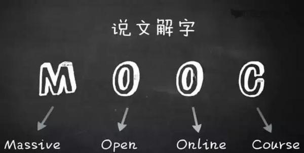 什么是慕课?