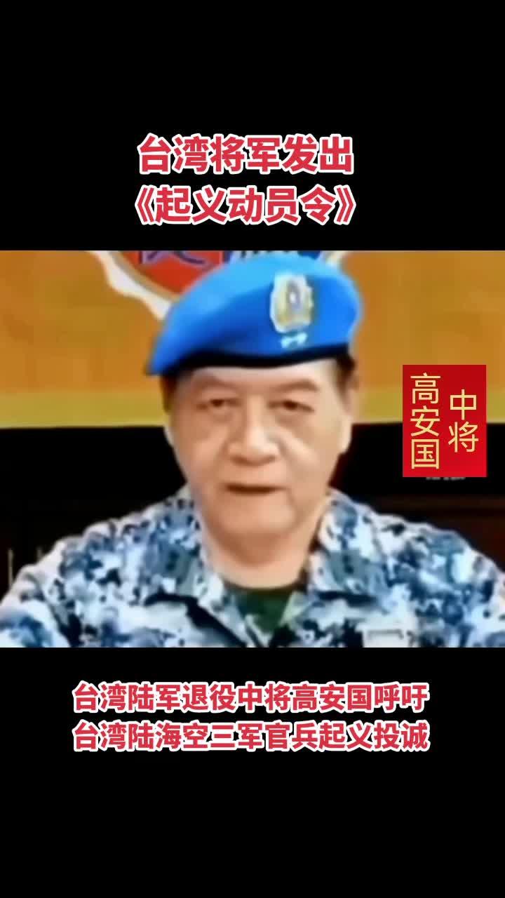 的想法: 台湾将军发出《起义动员令》 br> br>台湾陆军退役中将高安国