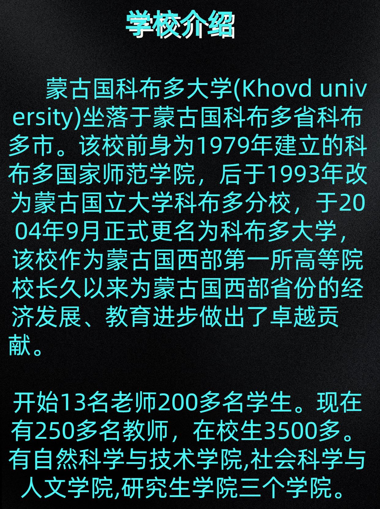 蒙古国科布多大学图片