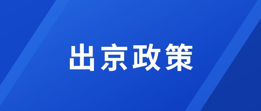 北京丰台确诊病例所在区人员非必要不出京