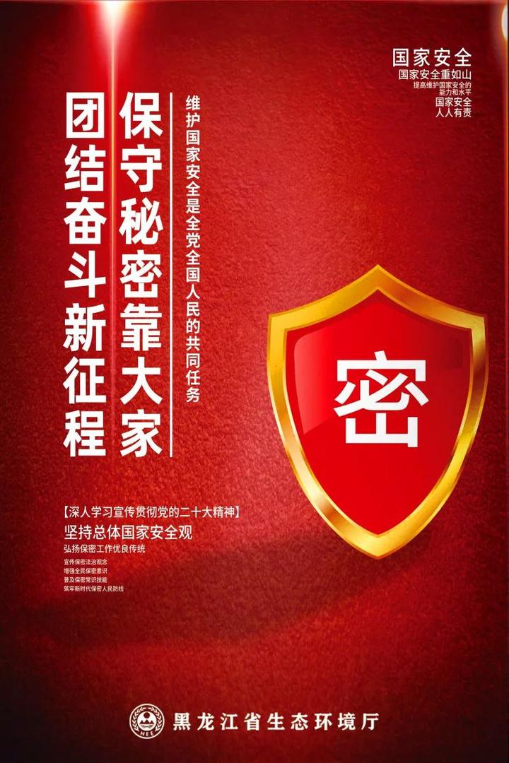 全民国家安全教育日丨保守秘密靠大家