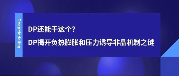 DP还能干这个？DP揭开负热膨胀和压力诱导非晶机制之谜 - 知乎