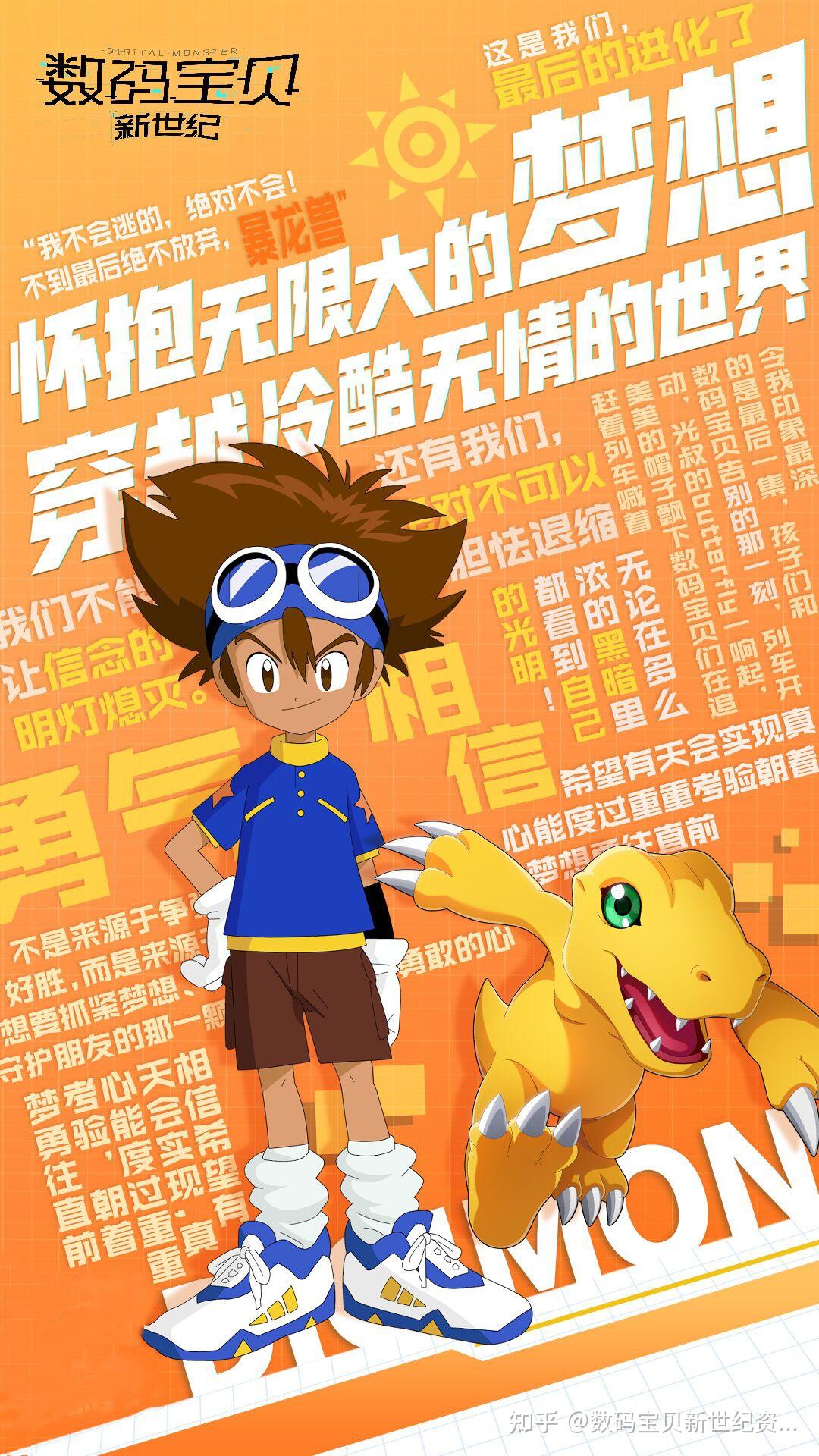 数码宝贝新世纪：勇气语录海报- 知乎