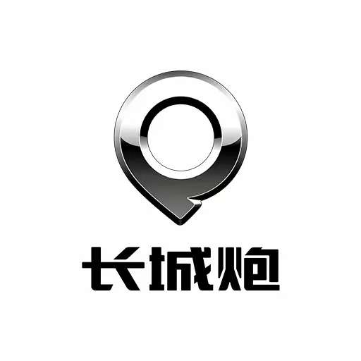 长城炮
