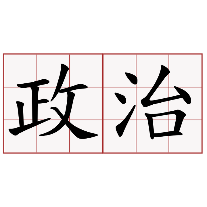 什么是政治? 知乎