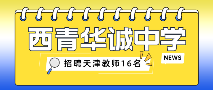 民办院校!2023年天津市西青区华诚中学面向社会公开招聘教师16名!
