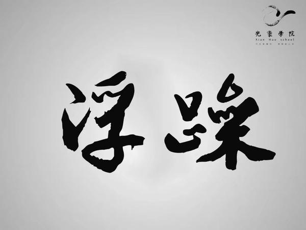 时势造英雄,而非英雄造时势.