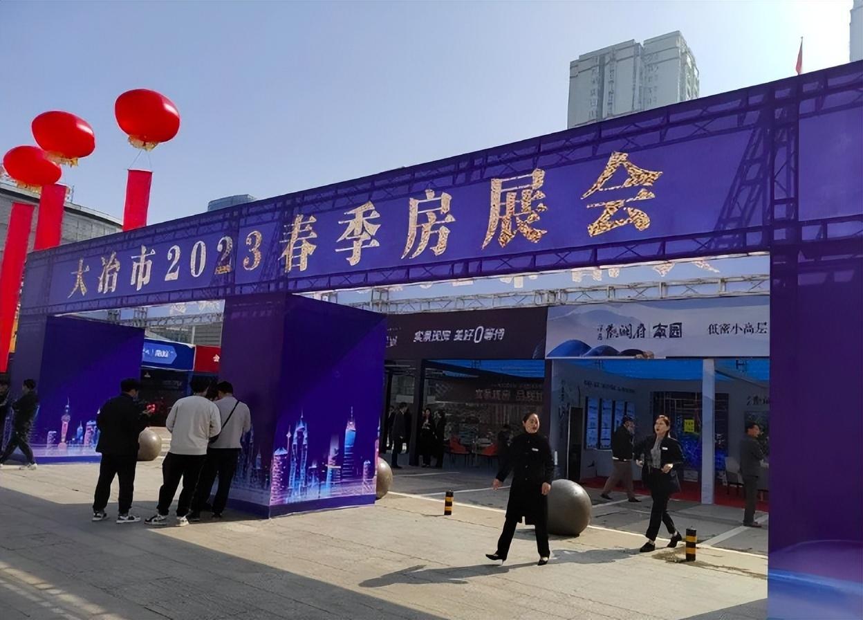 大冶市2023春季房展会圆满闭幕！ - 知乎