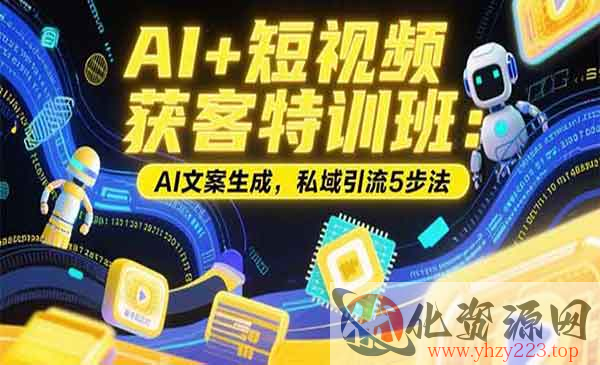 AI短视频获客特训_wwz
