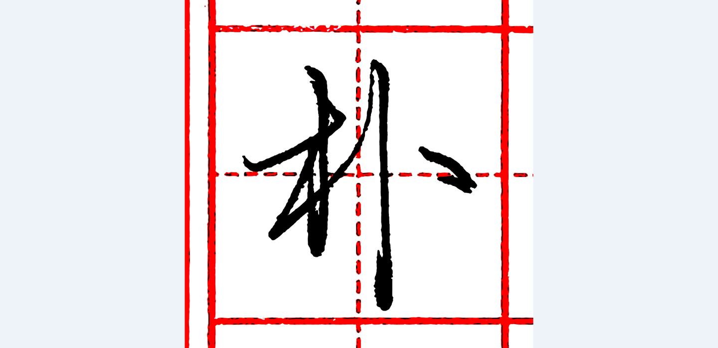 硬筆行書每日一字 ·樸