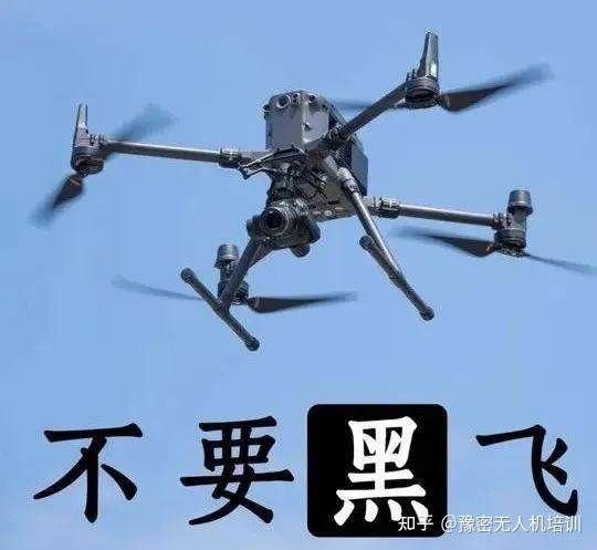 有无人机的看过来!千万别黑飞! - 知乎