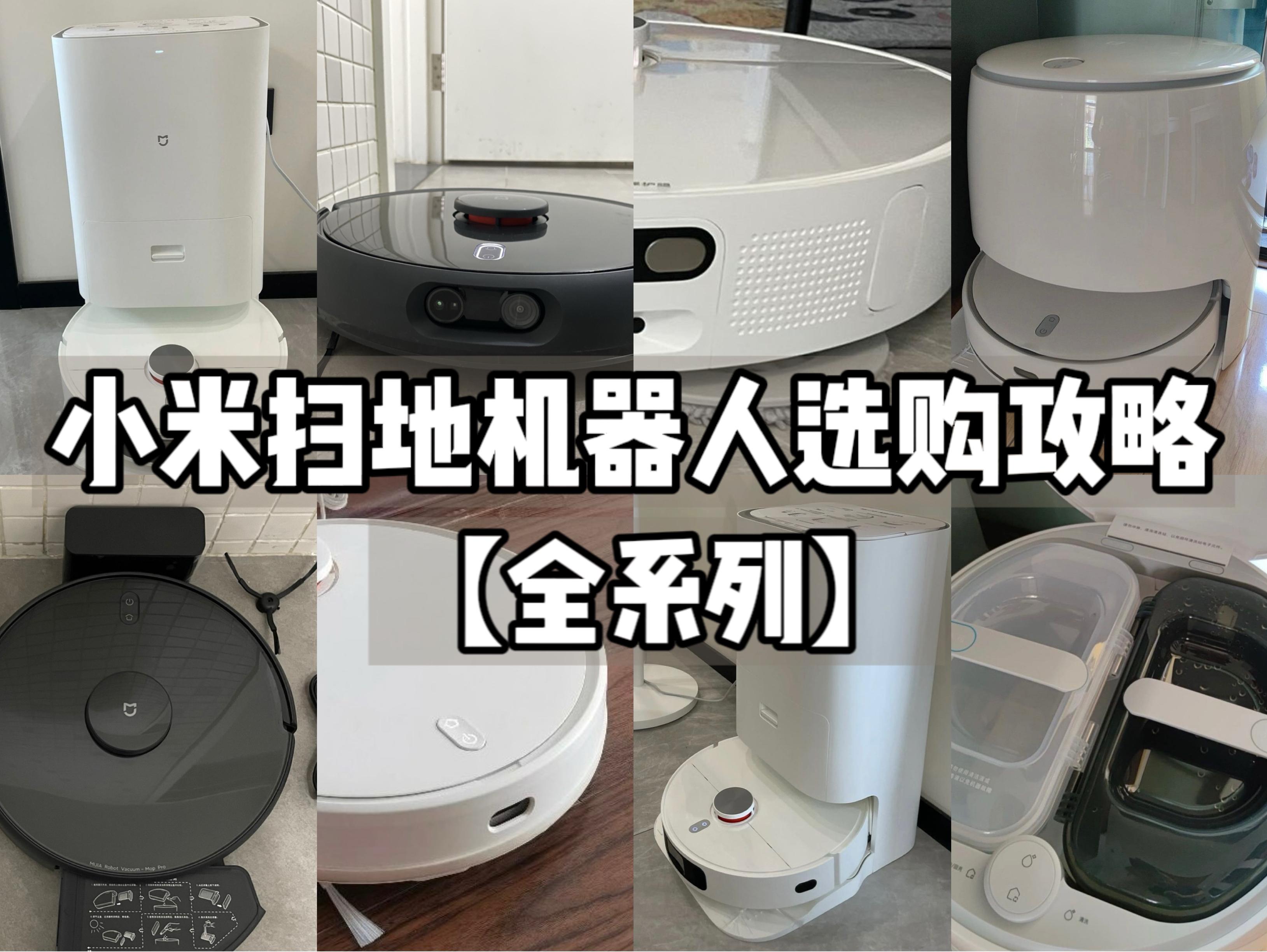 【2024年小米扫地机器人选购攻略】小米全系列扫地机器人解析|小米超薄2/3C/Pro/2 Pro,免洗2 Pro、小米全能扫拖机器人哪款值得买?