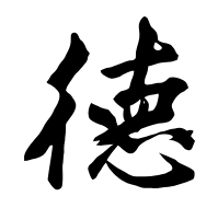 南京德云社大门上的那个德字到底有没有写错