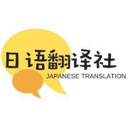 日语翻译社