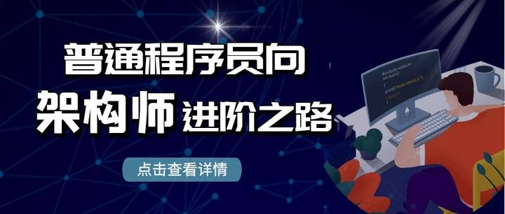 10年资深架构师分享 | 普通程序员向架构师进阶之路 - 知乎