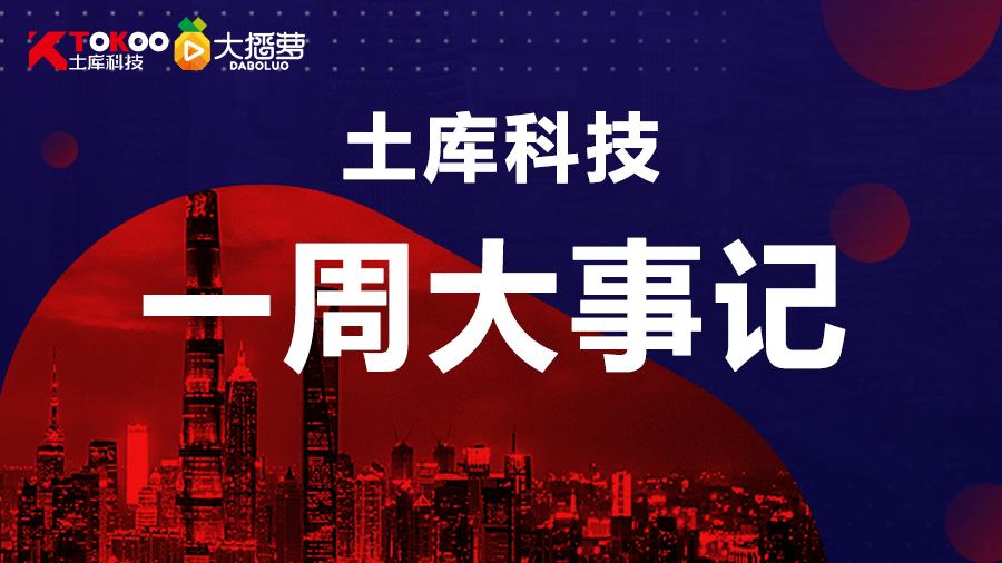 土库科技一周大事记
