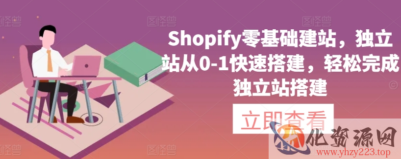 Shopify零基础建站，独立站从0-1快速搭建，轻松完成独立站搭建